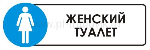 Таблички на туалет купить в интернет-магазине Таблички - витамин-п-байкальский.рф
